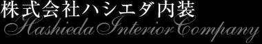 株式会社ハシエダ内装